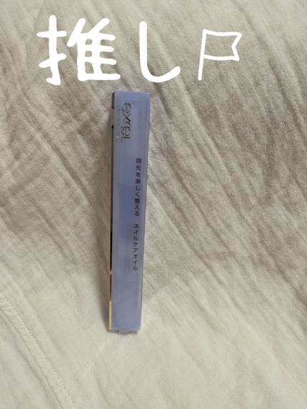 エッセンスネイルオイル/excel/ネイルオイル・トリートメントを使ったクチコミ(1枚目)