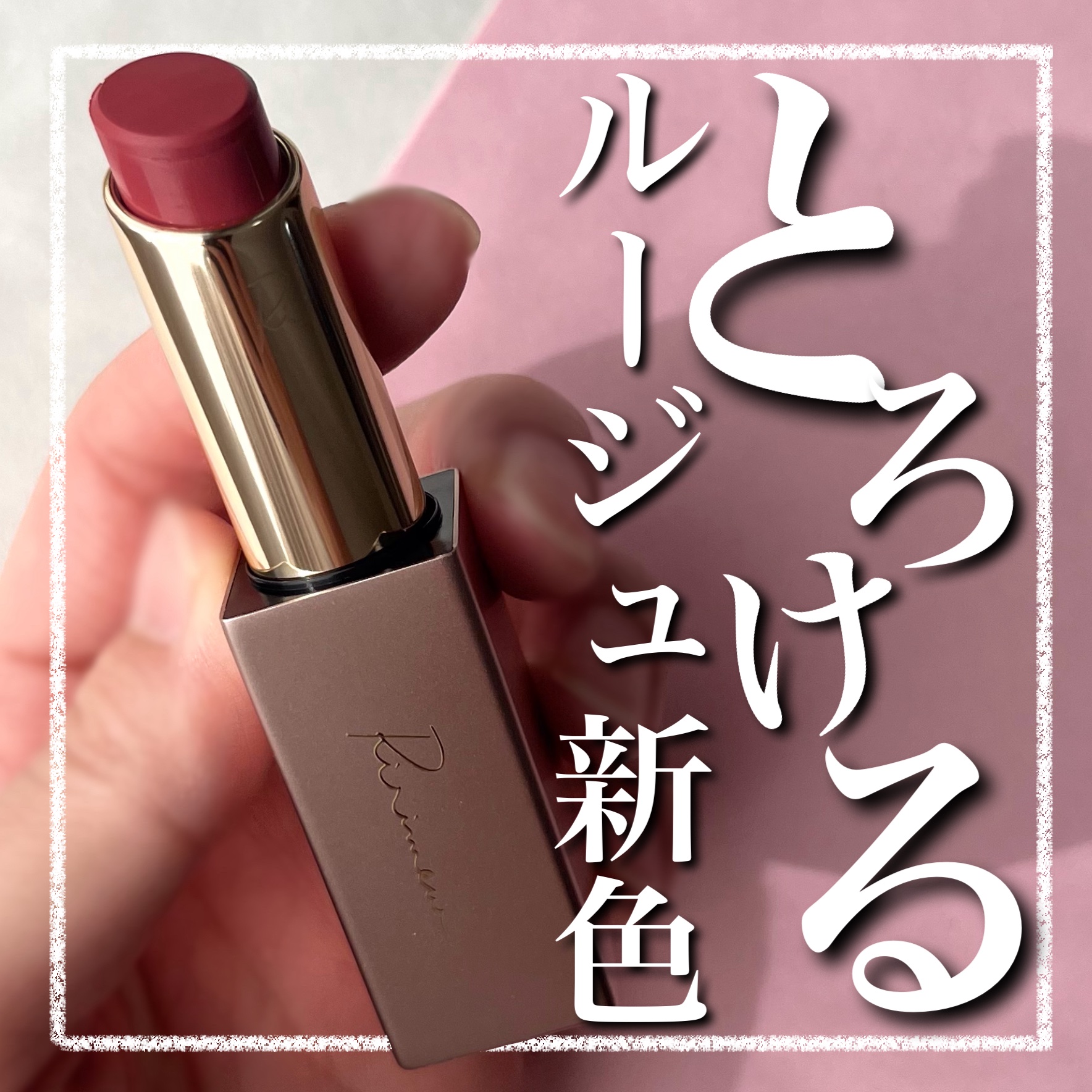 リリミュウ バタールージュ/Ririmew/口紅を使ったクチコミ（1枚目）