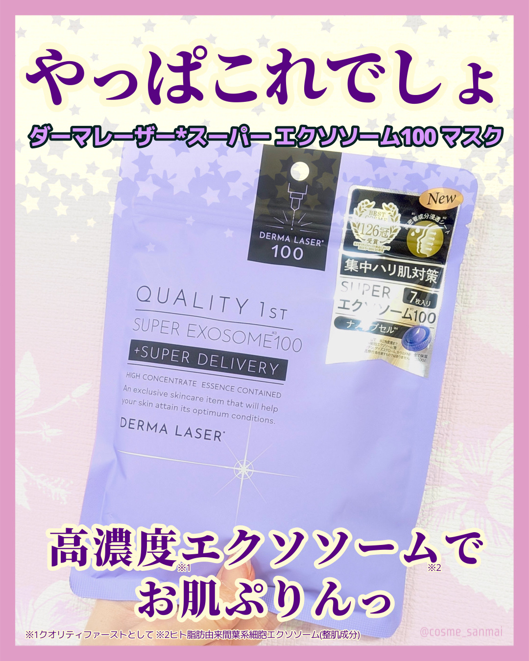 ダーマレーザー スーパー エクソソーム100 マスク/クオリティファースト/シートマスク・パックを使ったクチコミ（1枚目）