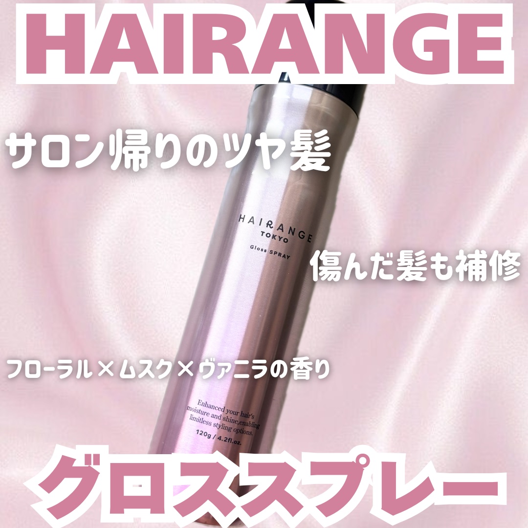HAIRANGE グロススプレー/HAIRANGE/アウトバストリートメントを使ったクチコミ（1枚目）