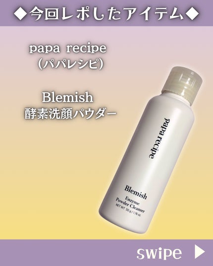 ブレミッシュ 酵素 洗顔パウダー/PAPA RECIPE/洗顔パウダーを使ったクチコミ(2枚目)