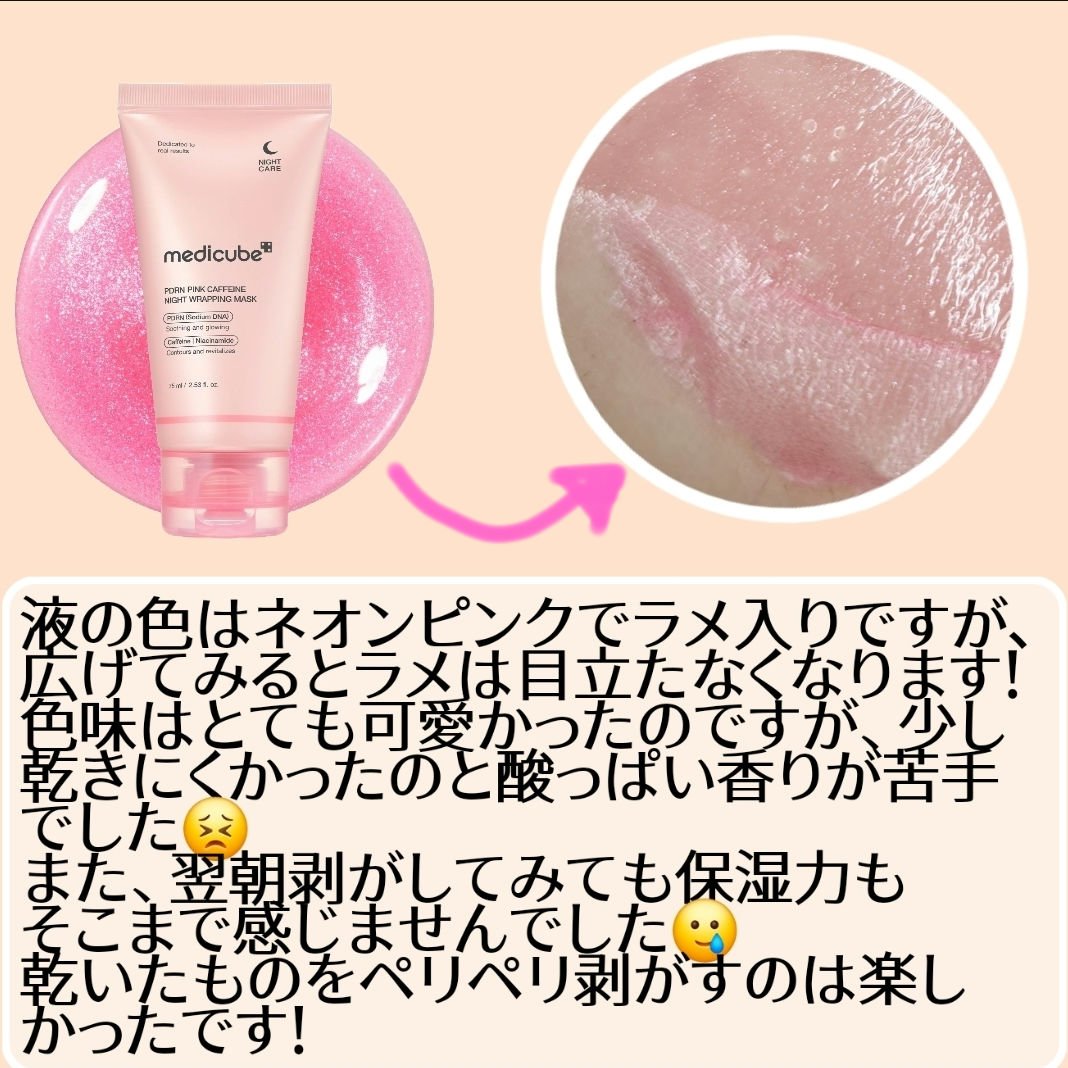 PDRNピンクカフェインナイトラッピングマスク/MEDICUBE/洗い流すパック・マスクを使ったクチコミ（2枚目）