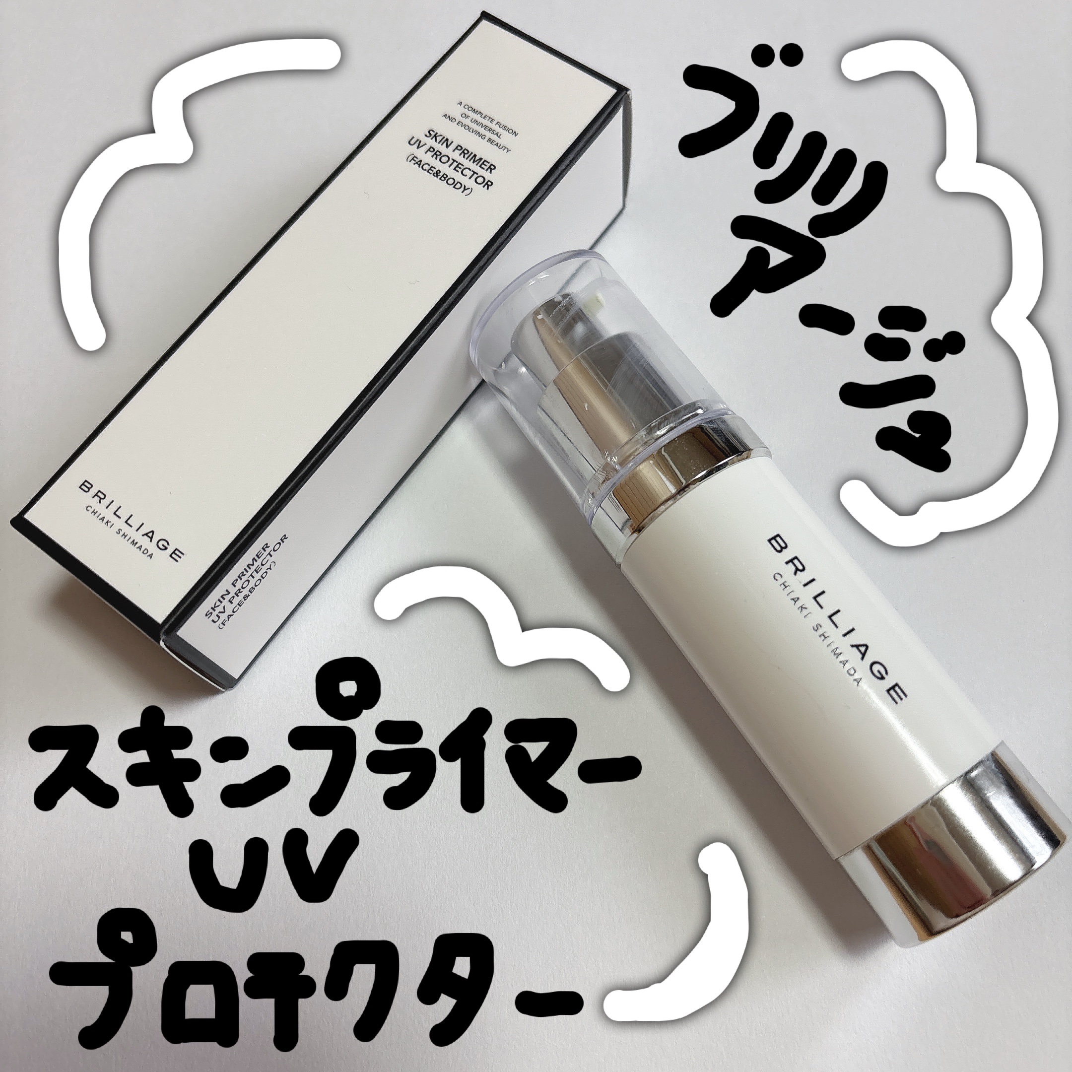スキンプライマー UV プロテクター（フェイス＆ボディ）｜ブリ