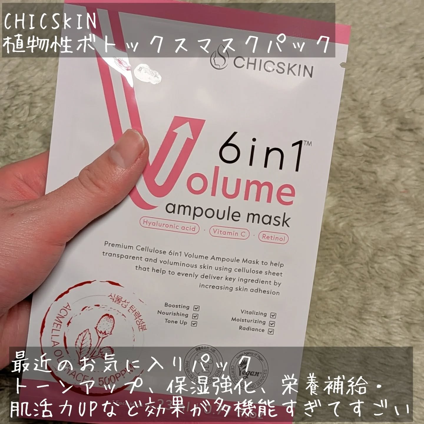 6in1ボリュームアンプルマスク/CHICSKIN/シートマスク・パックを使ったクチコミ（2枚目）