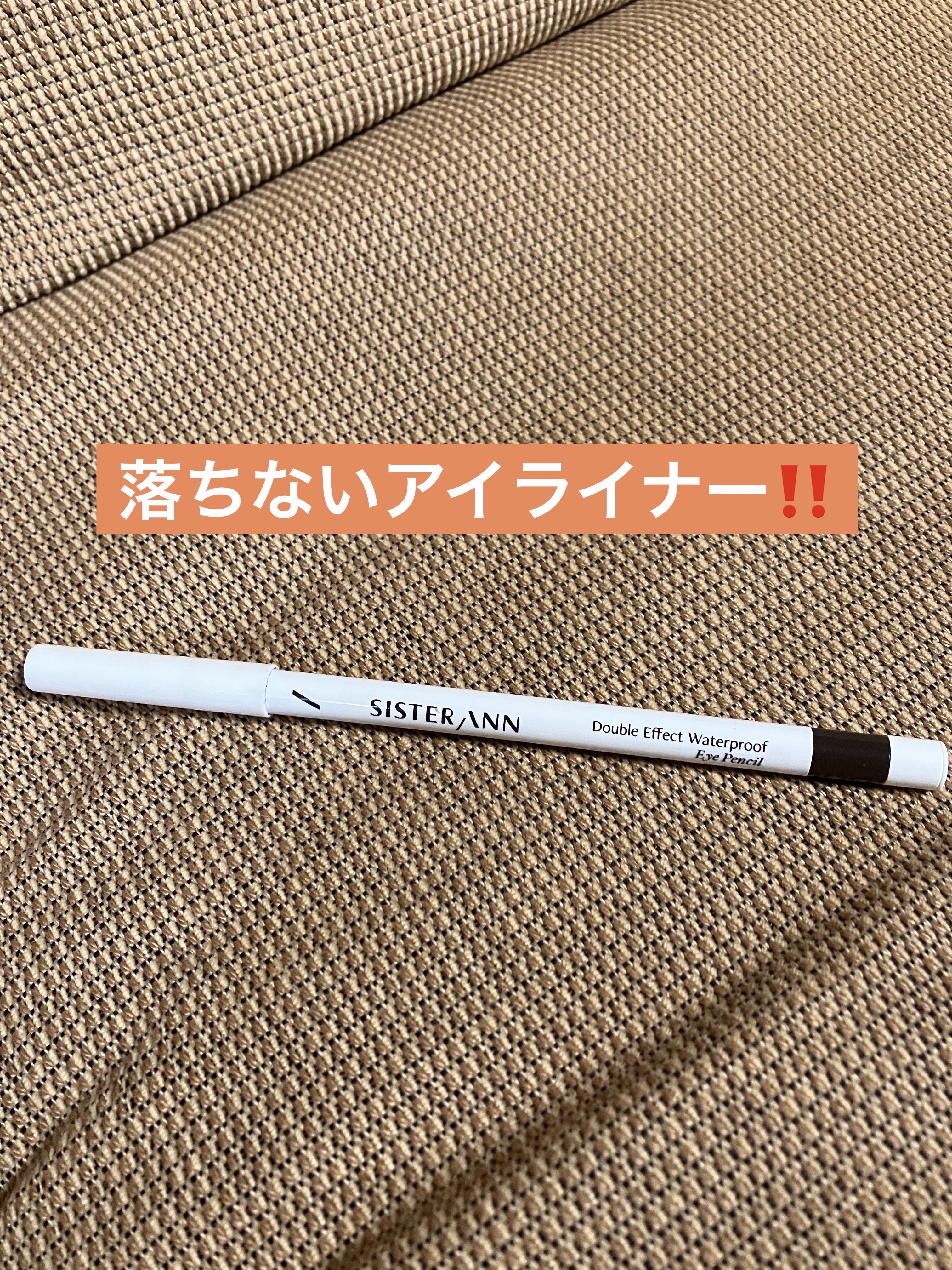 SISTER ANN ダブルエフェクトウォータープルーフアイペンシルのクチコミ「SISTER ANN
ダブルエフェクトウォータープルーフ
アイペンシル
08　Matt Bro.....」（1枚目）