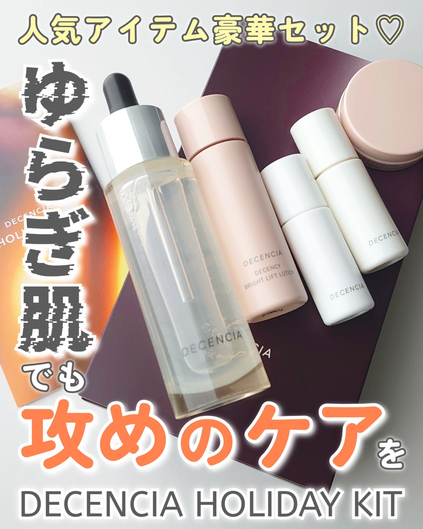 ディセンシア ホリデーキット/DECENCIA/スキンケアキットを使ったクチコミ(1枚目)