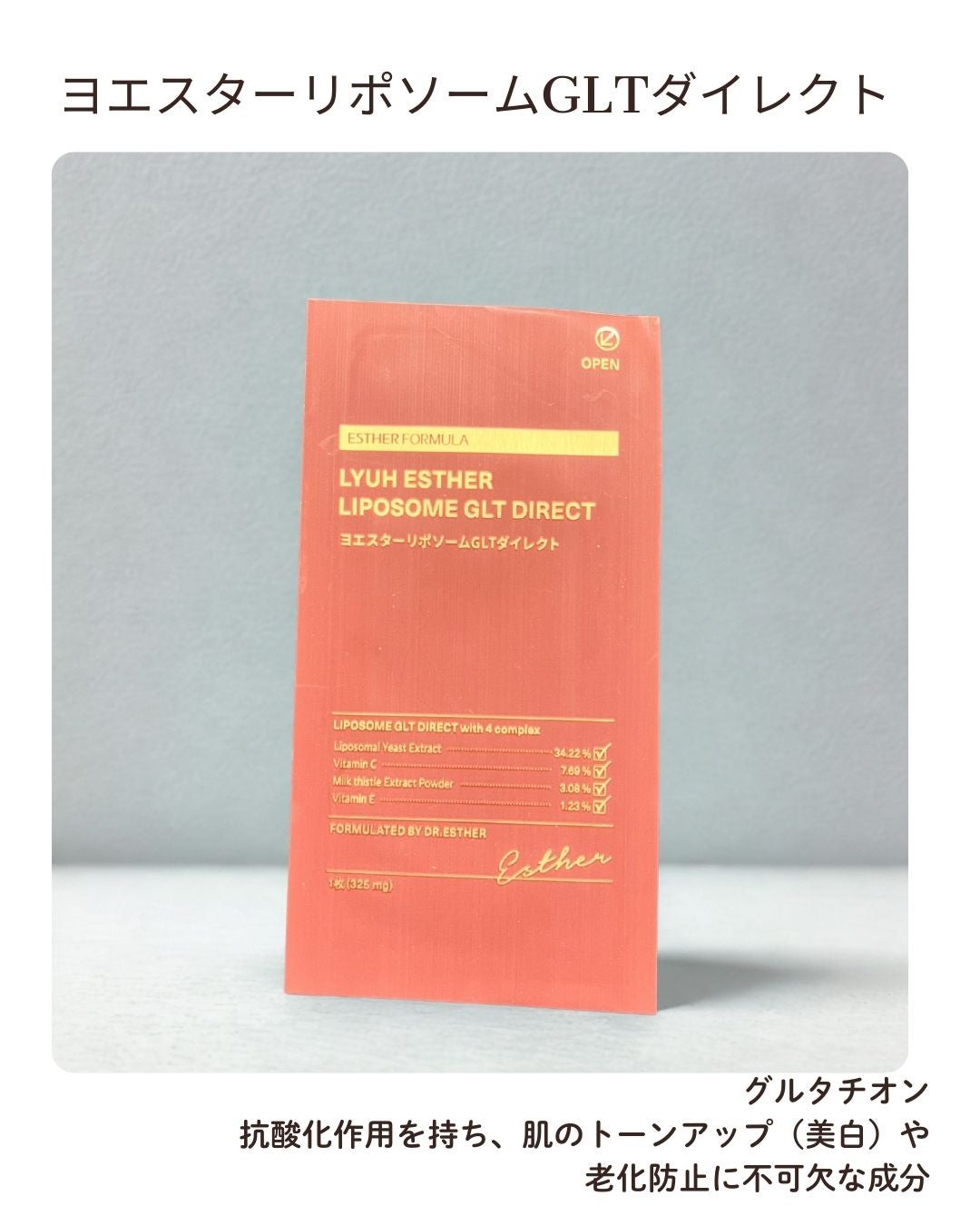 ヨエスターGLTダイレクトウルトラX/ESTHER FORMULA/美容サプリメントを使ったクチコミ(1枚目)