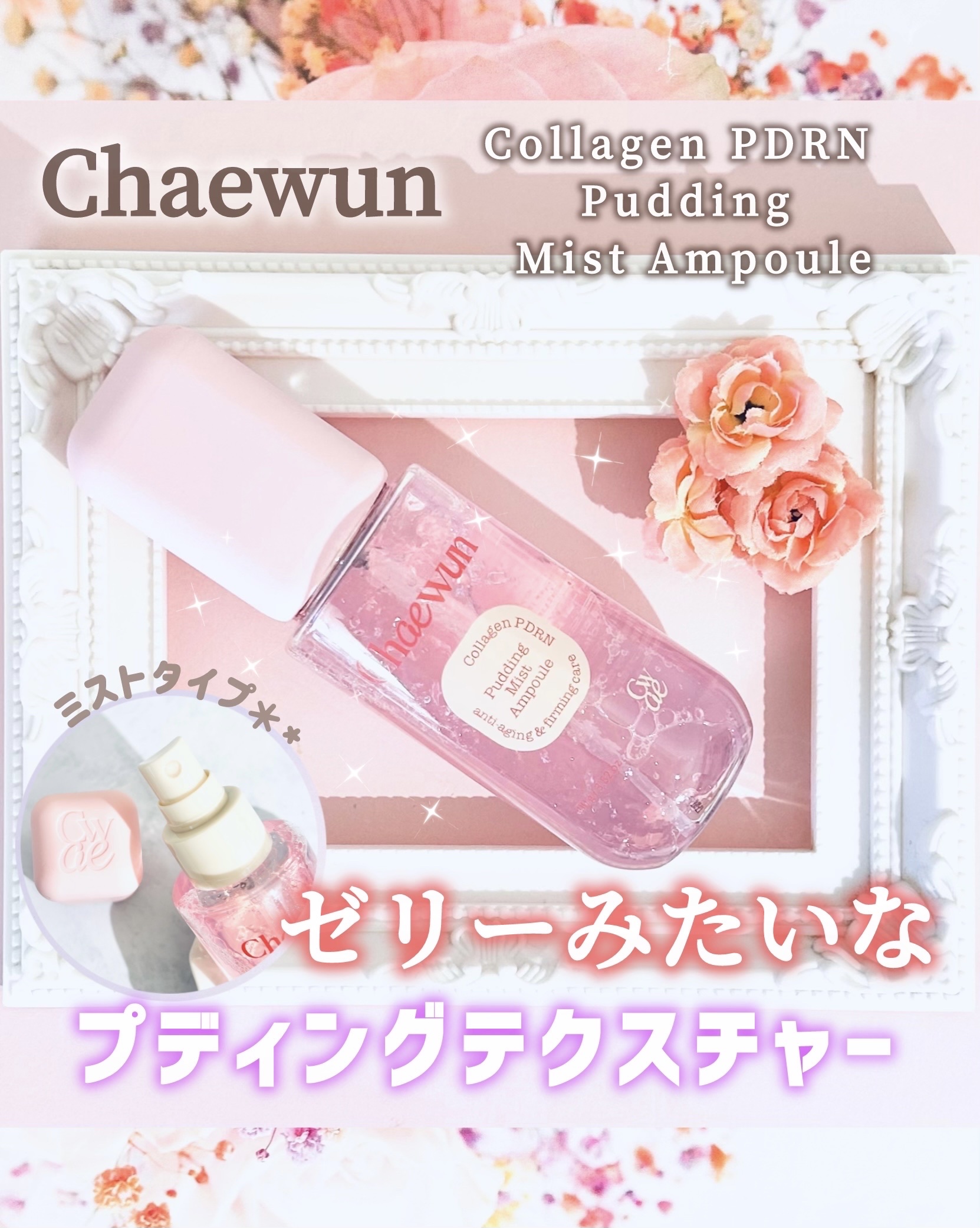 コラーゲンPDRN プティングミストアンプル/チェウン/美容液を使ったクチコミ（1枚目）