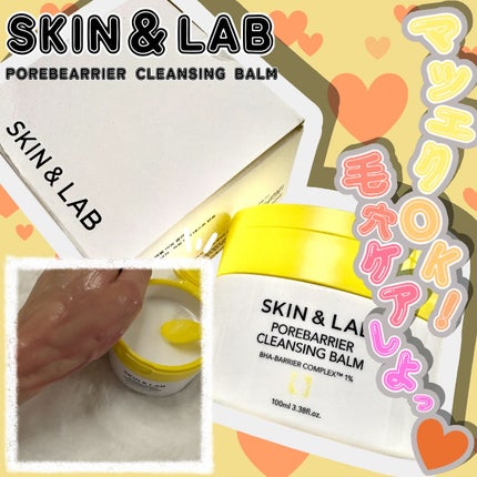 ポアバリアクレンジングバーム/SKIN&LAB/クレンジングバームを使ったクチコミ(1枚目)