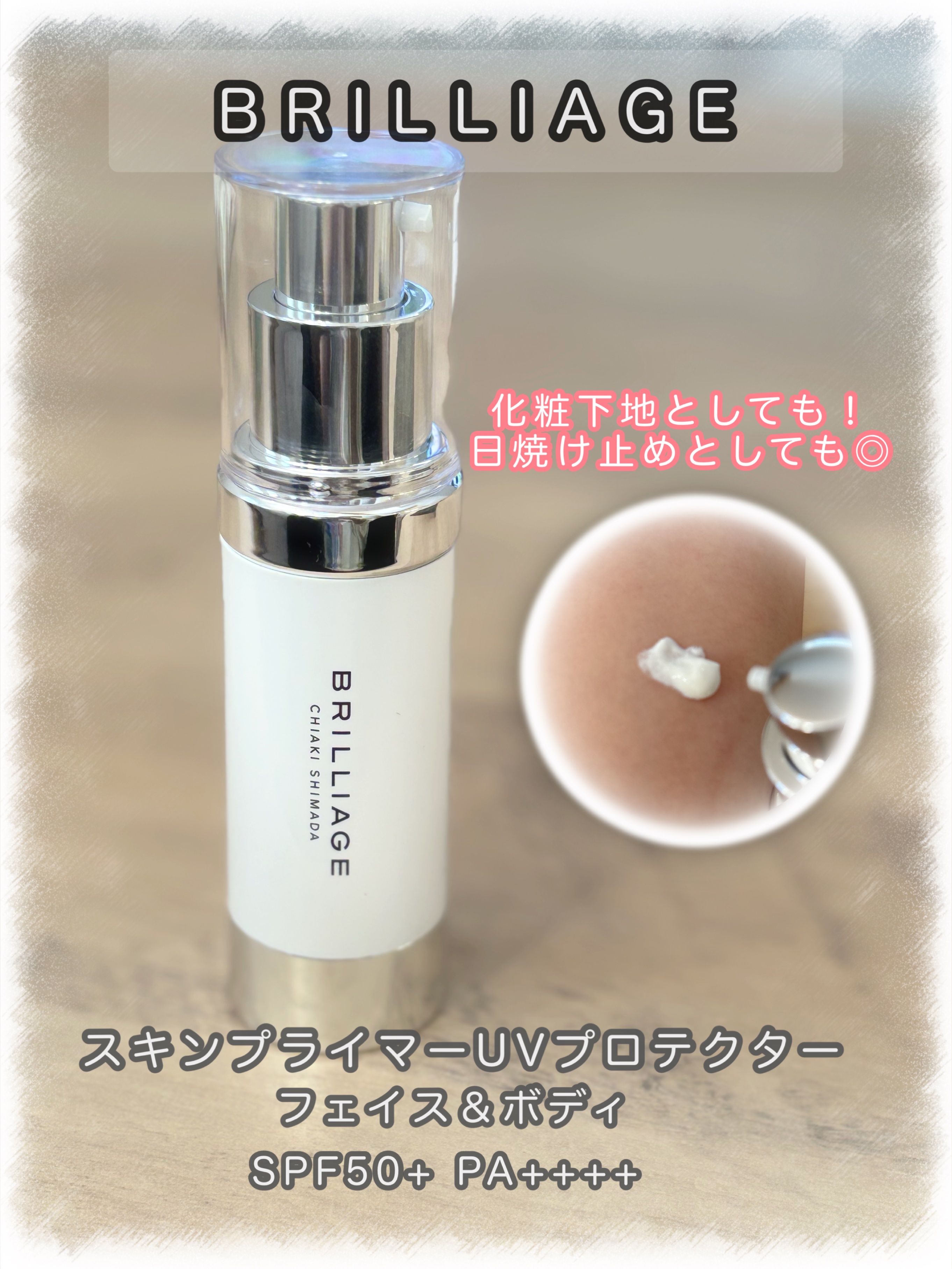 スキンプライマー UV プロテクター（フェイス＆ボディ）/ブリリアージュ/化粧下地を使ったクチコミ（1枚目）