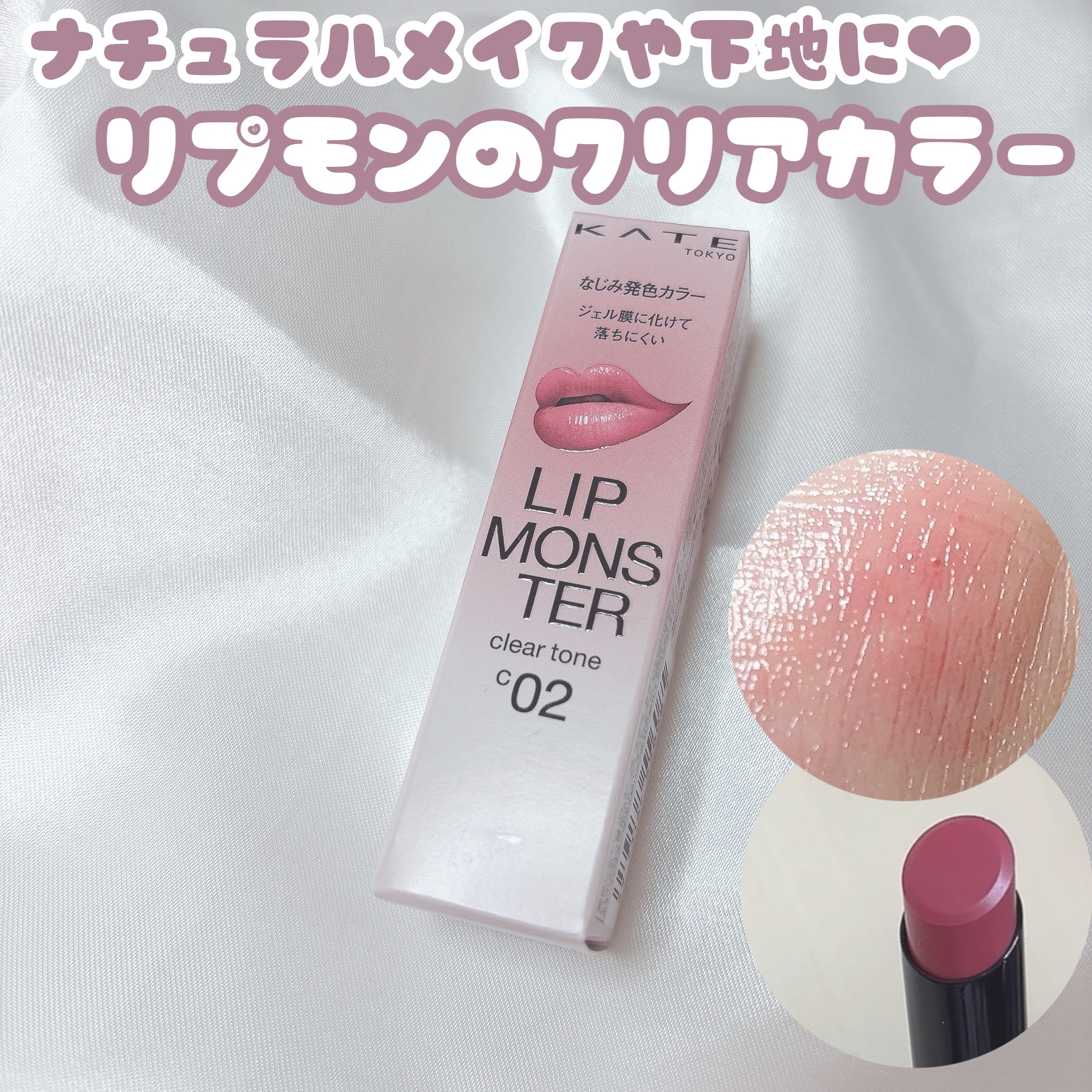 リップモンスター クリアトーン/KATE/口紅を使ったクチコミ（1枚目）