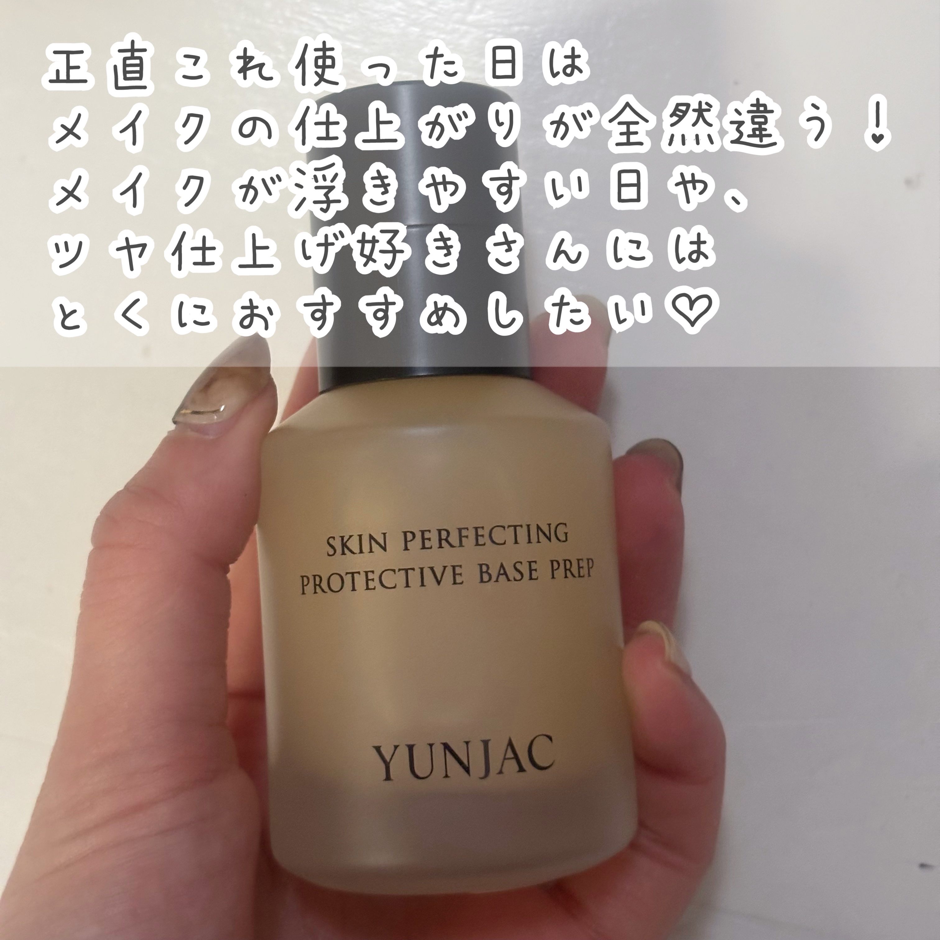 スキン パーフェクティング プロテクティブ ベース プレップ 40ml/YUNJAC/化粧下地を使ったクチコミ（2枚目）
