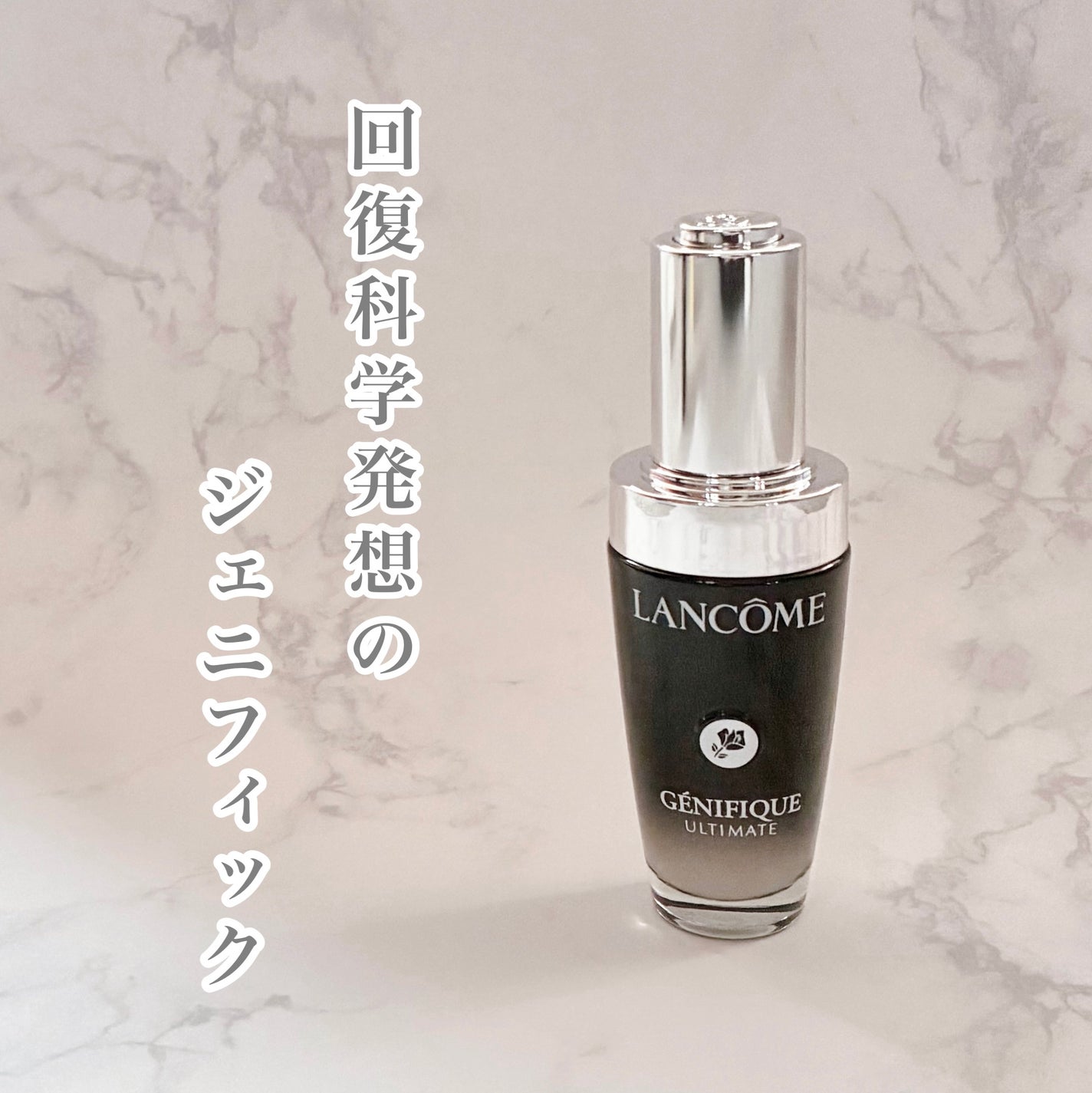 ジェニフィック アルティメ セラム/LANCOME/美容液を使ったクチコミ(1枚目)