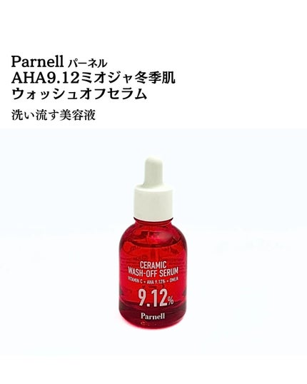 AHA 9.12 オミジャ 陶器肌 ウォッシュオフ セラム/parnell/美容液を使ったクチコミ(2枚目)
