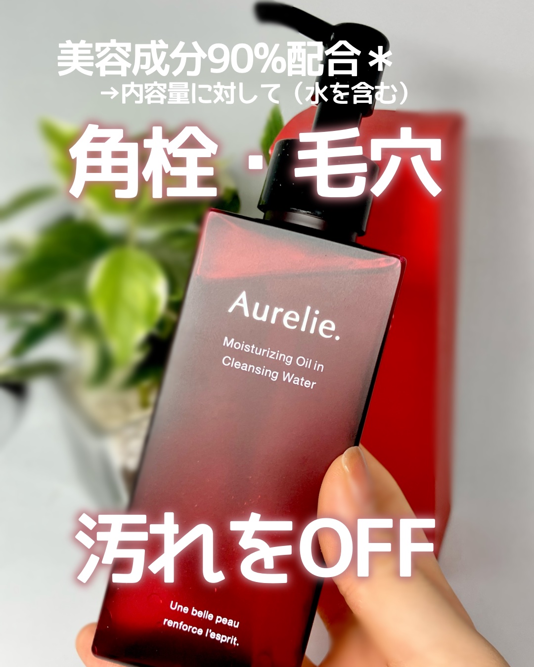 オレリー　モイストオイルインクレンジングウォーター/Aurelie./クレンジングウォーターを使ったクチコミ（1枚目）