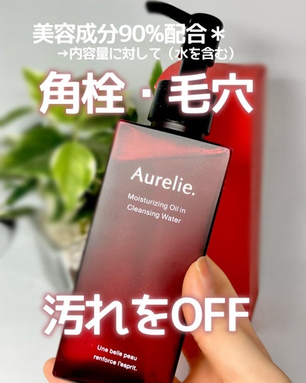 オレリー モイストオイルインクレンジングウォーター/Aurelie./クレンジングウォーターを使ったクチコミ(1枚目)