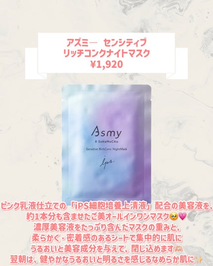 アズミ― センシティブ リッチコンクナイトマスク/Asmy/シートマスク・パックを使ったクチコミ(2枚目)