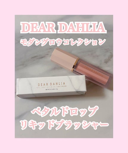 ペタルドロップリキッドブラッシャー/DEAR DAHLIA/リキッドチークを使ったクチコミ(1枚目)