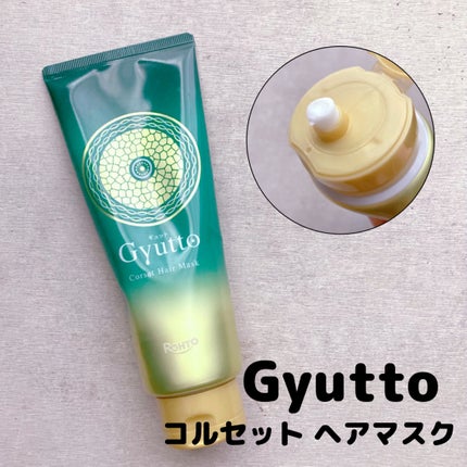 ギュットコルセットヘアマスク/Gyutto/ヘアマスク・ヘアパックを使ったクチコミ(1枚目)
