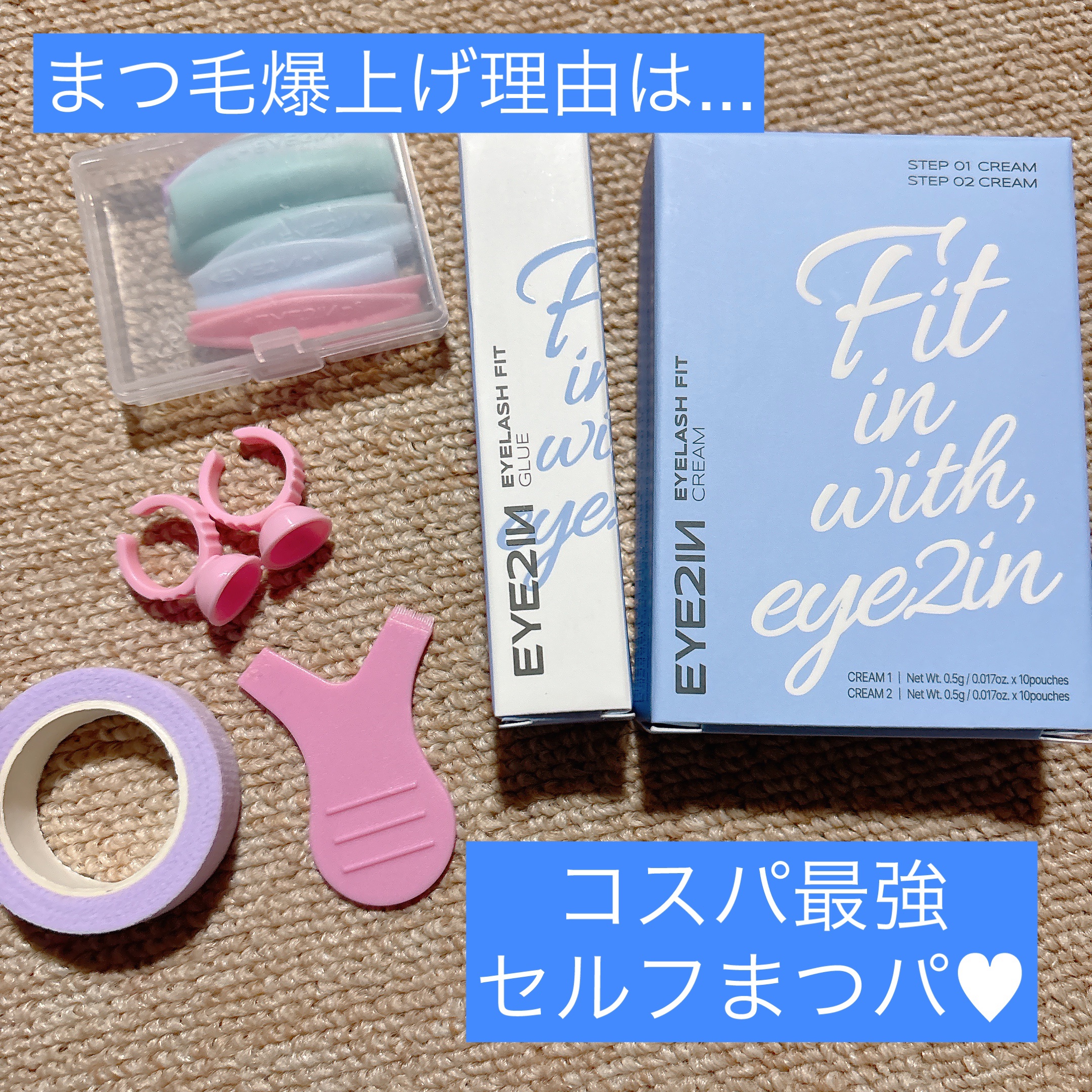 低刺激セルフまつげパーマ9種セット/EYE2IN/その他キットセットを使ったクチコミ（2枚目）