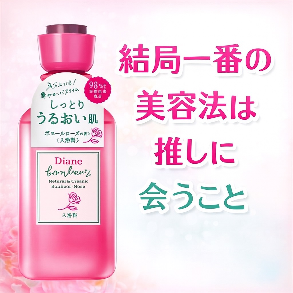 ボヌール バスエッセンス ボヌールローズの香り/ダイアン/保湿系入浴剤を使ったクチコミ（1枚目）