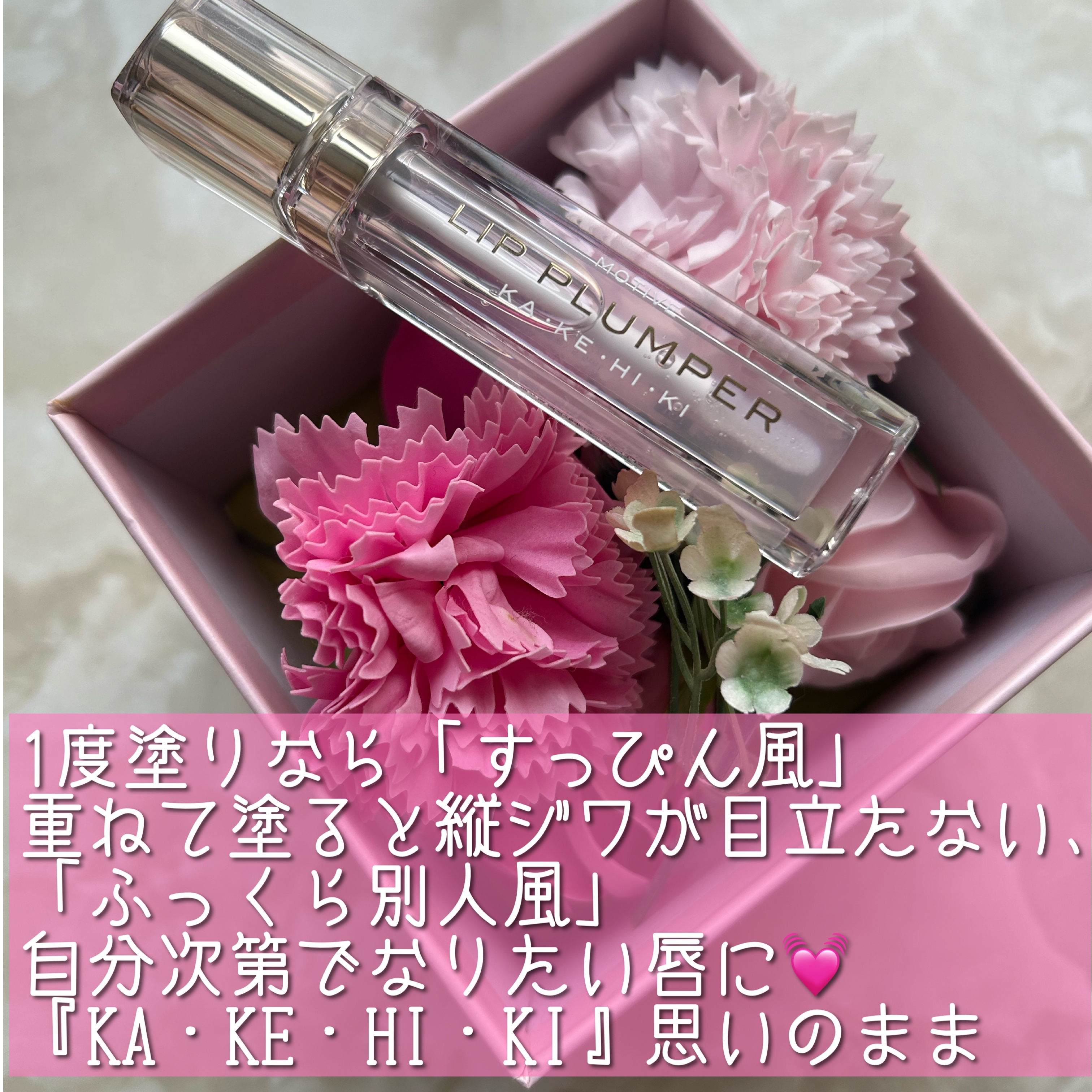 モティブリッププランパー/KAKEHIKI/リッププランパーを使ったクチコミ（3枚目）
