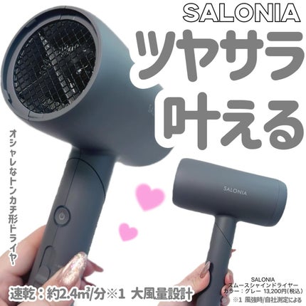 スムースシャインドライヤー/SALONIA/ドライヤーを使ったクチコミ(1枚目)