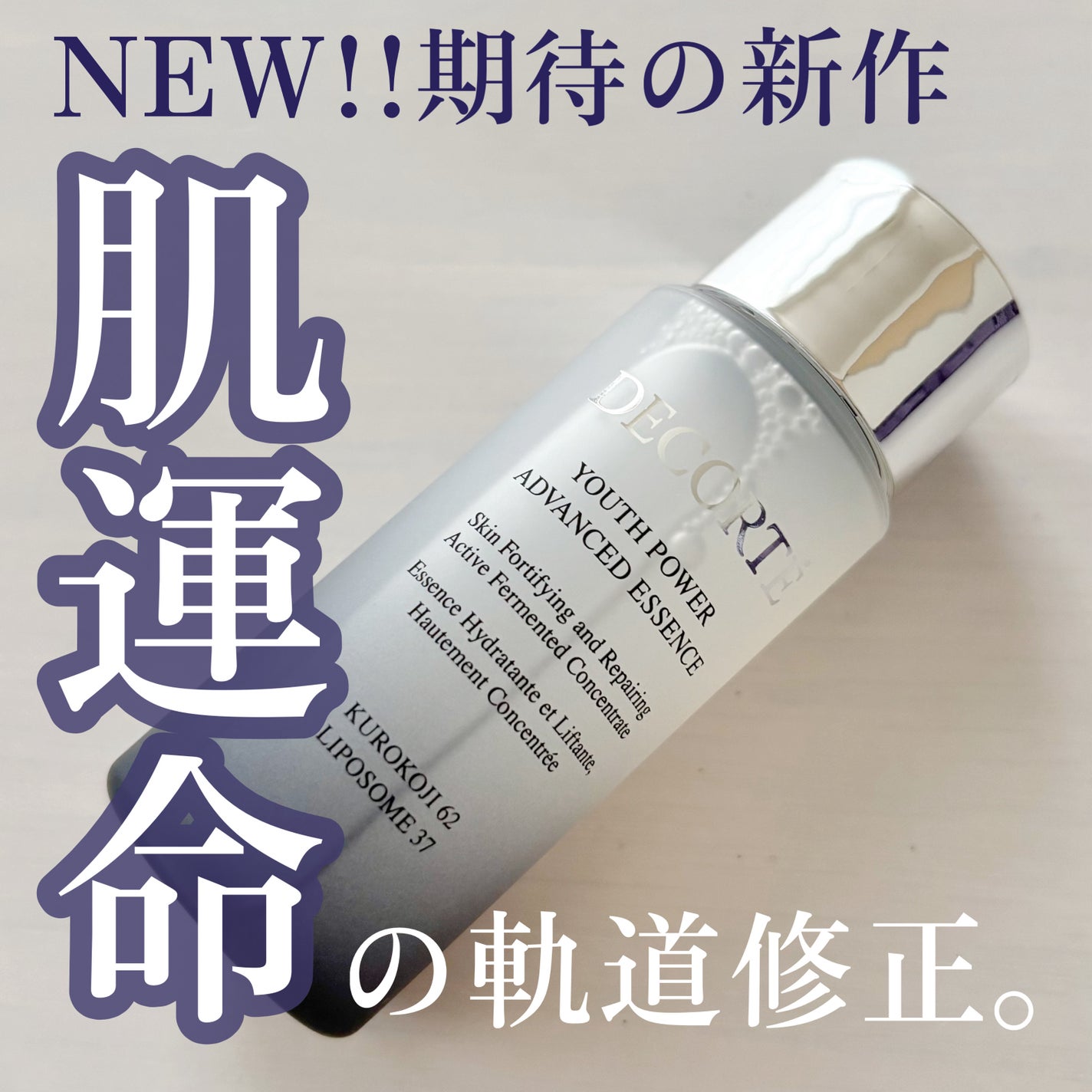 ユース パワー エッセンス ローション/DECORTÉ/化粧水を使ったクチコミ(1枚目)