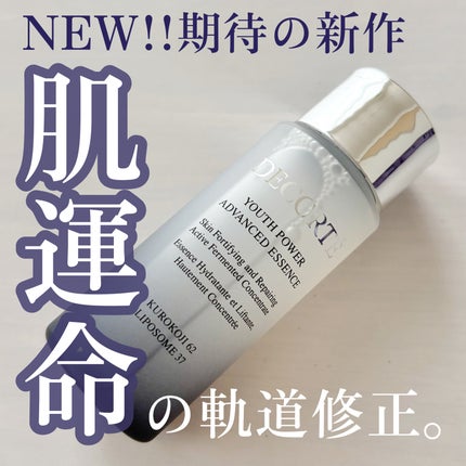 ユース パワー エッセンス ローション/DECORTÉ/化粧水を使ったクチコミ(1枚目)