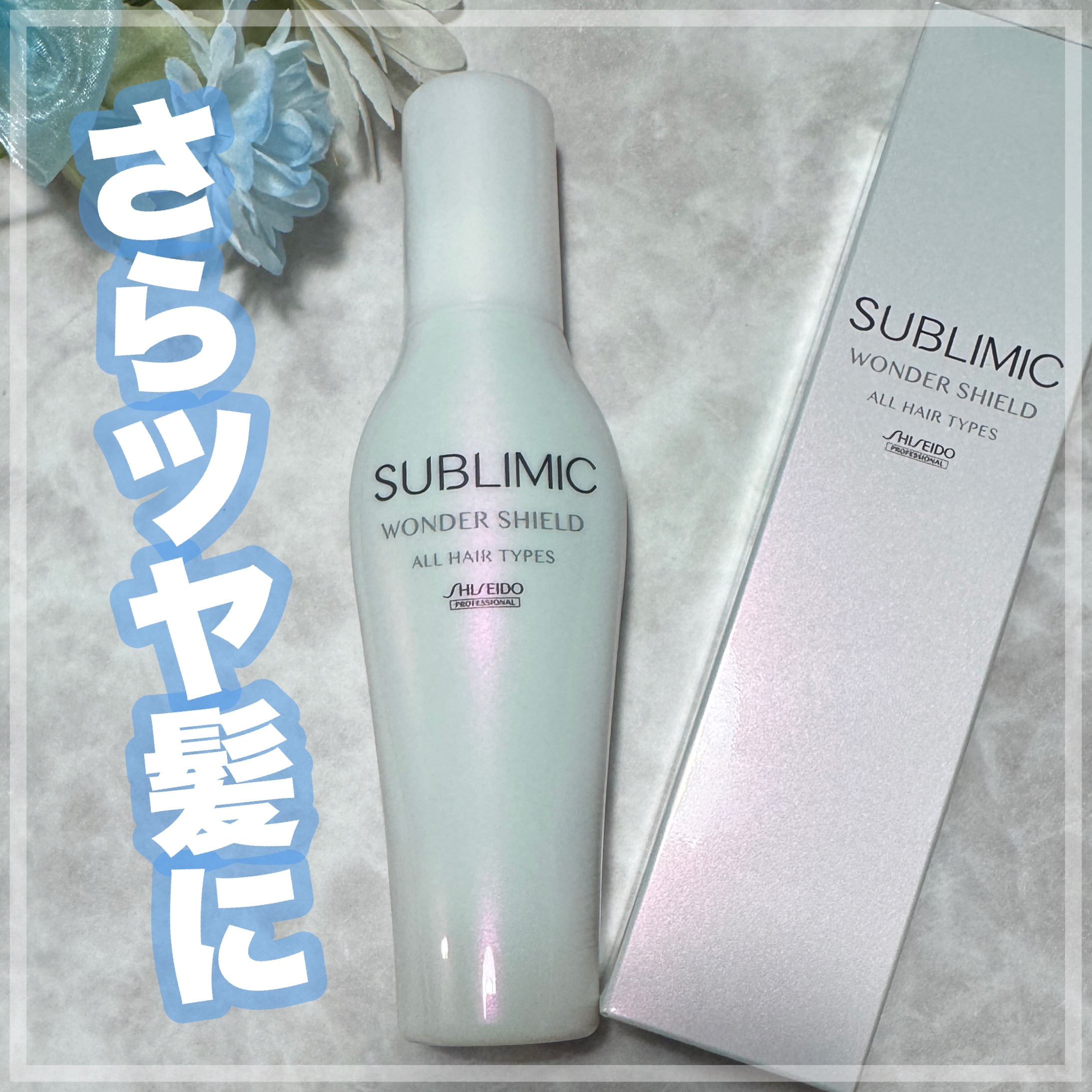 ワンダーシールド/サブリミック/アウトバストリートメントを使ったクチコミ（1枚目）