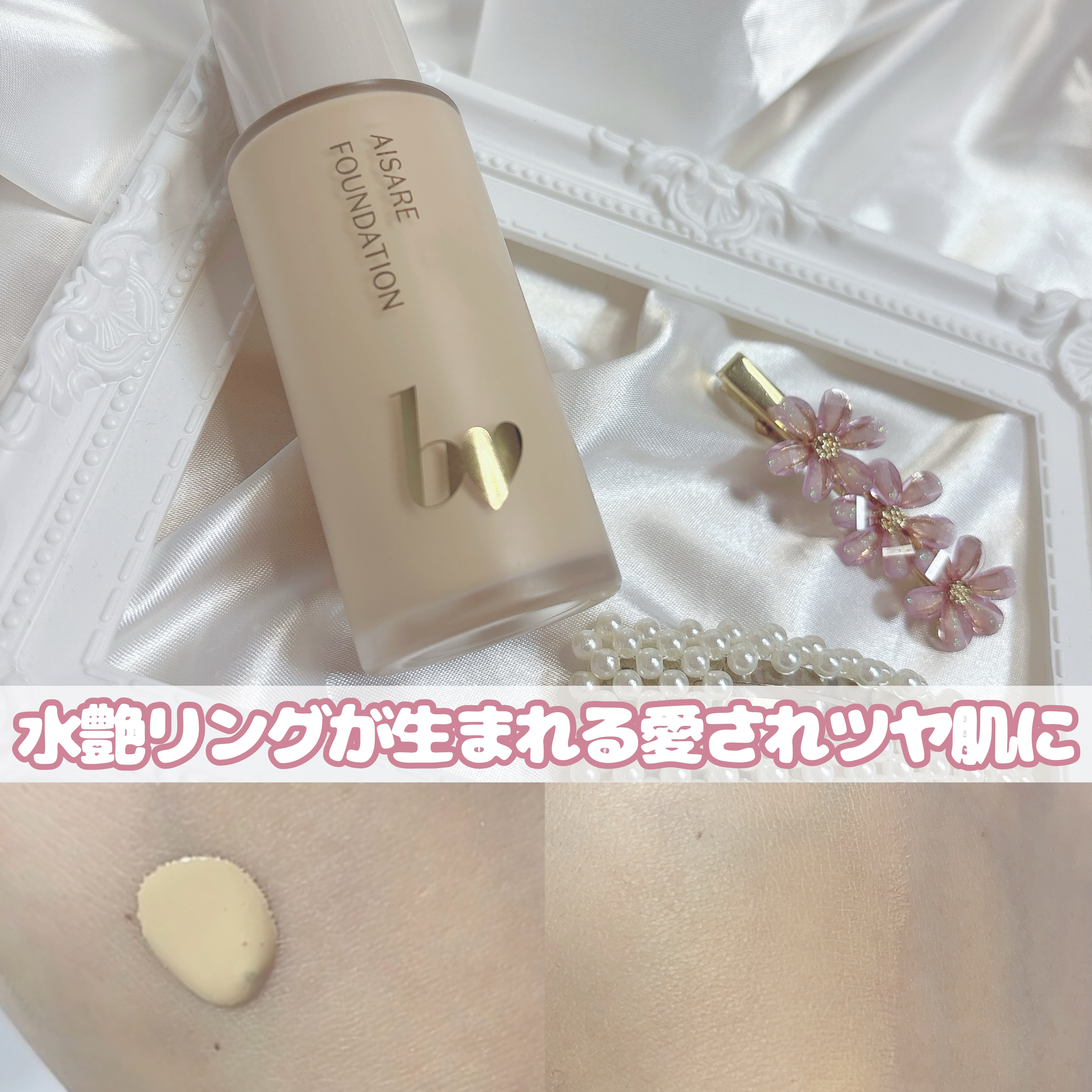 愛されファンデ/b idol/リキッドファンデーションを使ったクチコミ（1枚目）