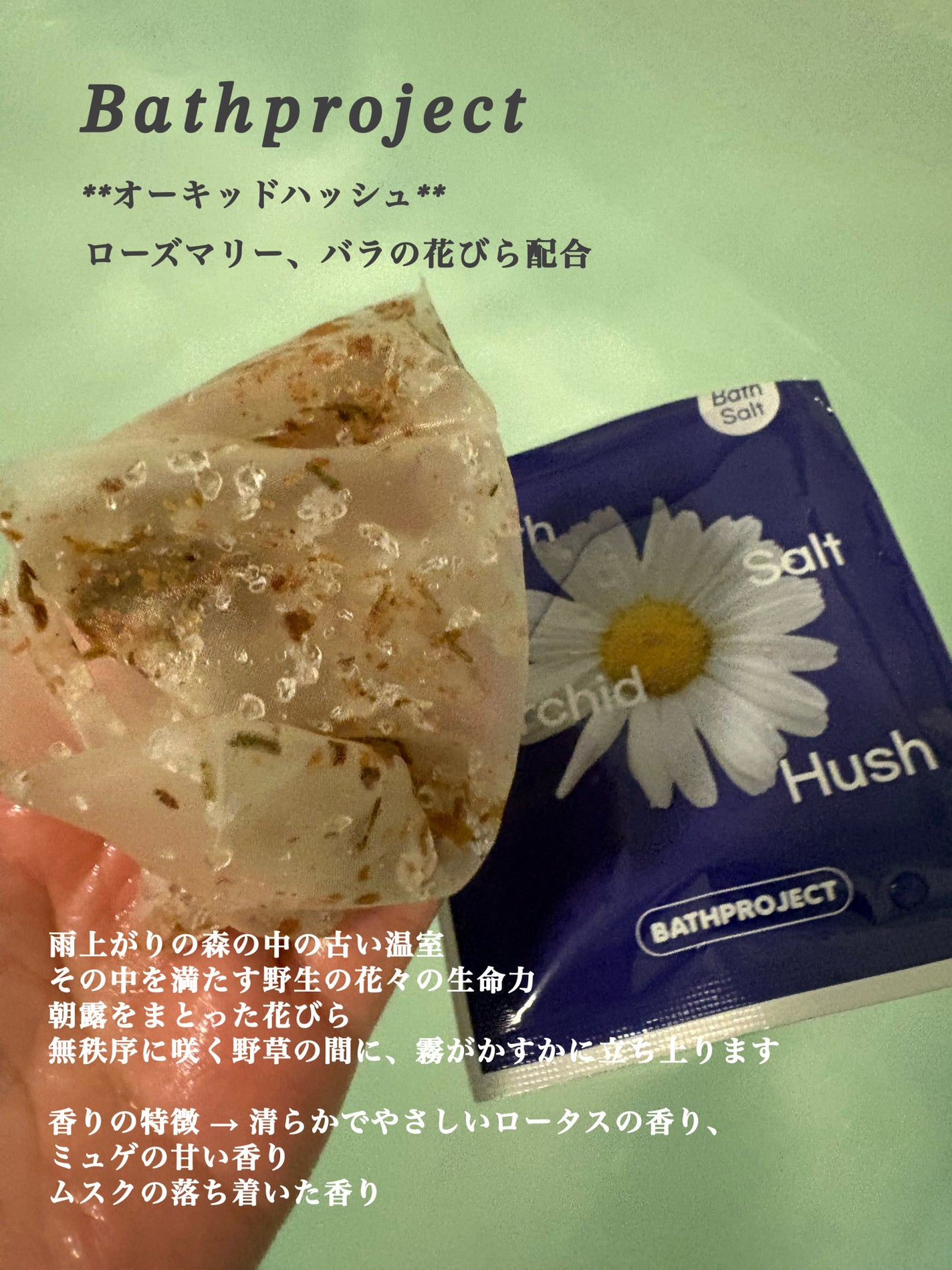 バスソルト オーキッドハッシュ/BATH PROJECT/無機塩系入浴剤を使ったクチコミ(2枚目)