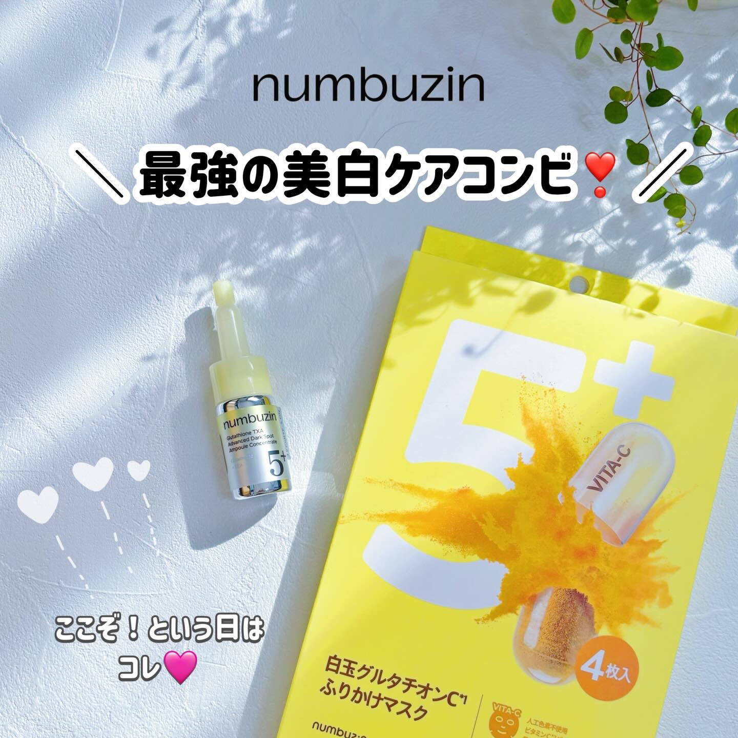 こんばんは💛

肌悩み別ソリューションを提案するナンバーズイン！
美白ケアといえば5番の白玉グルタチオンCラインだよね。
ここぞという時にオススメなのが、

☑︎5番集中美容液と5番パックの最強美白コンビ❣️

グルタチオン100%パウダ