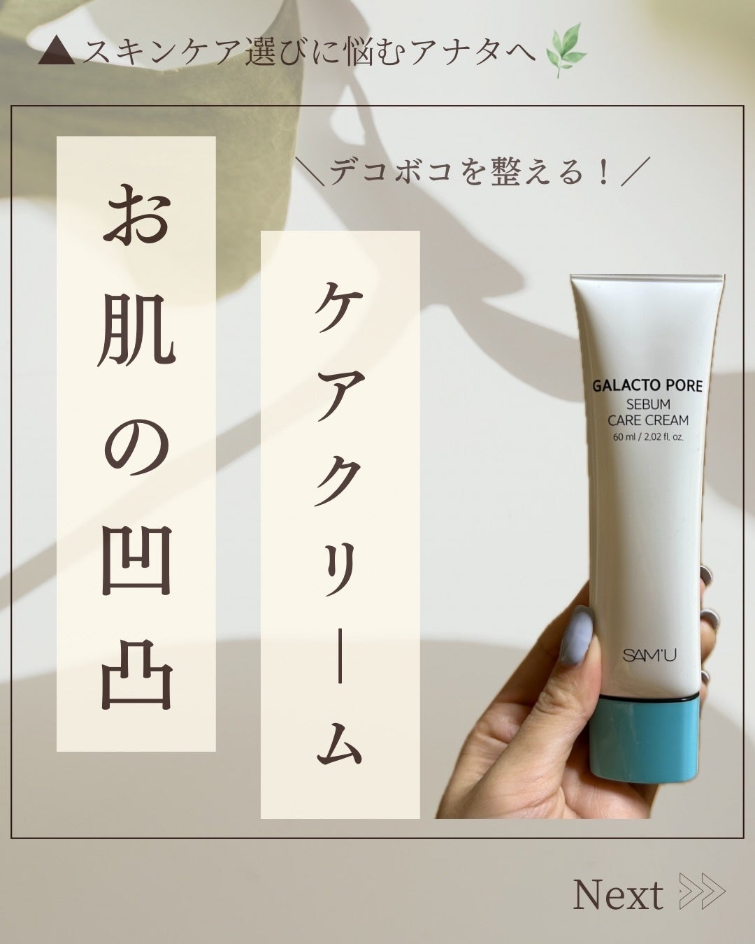 サミュ ガラクトポア セバムケアクリーム/SAM'U/フェイスクリームを使ったクチコミ(1枚目)