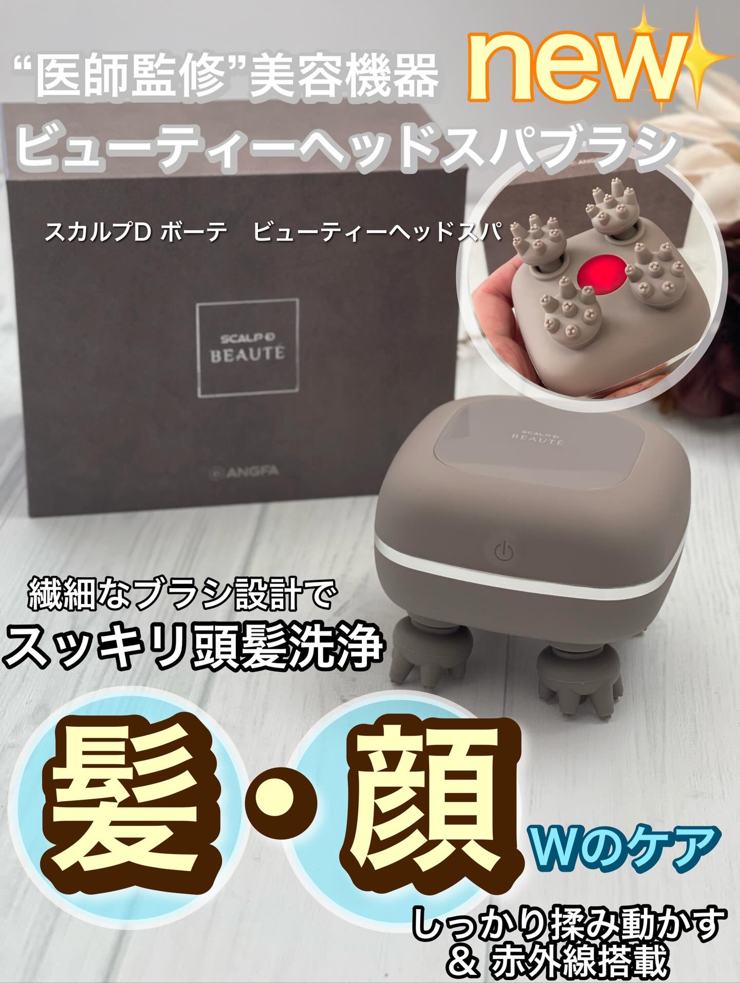 スカルプD ボーテ　ビューティーヘッドスパ
試してみました！

スカルプD ボーテ　ビューティーヘッドスパは、
エイジングケア※クリニック医師監修によるヘッドスパブラシで
ヘッドスパ体験しているかのようなリラックス感を味わいながら、
「やわ