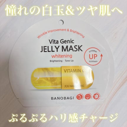 ビタ ジェニックゼリーマスク/BANOBAGI/シートマスク・パックを使ったクチコミ(1枚目)