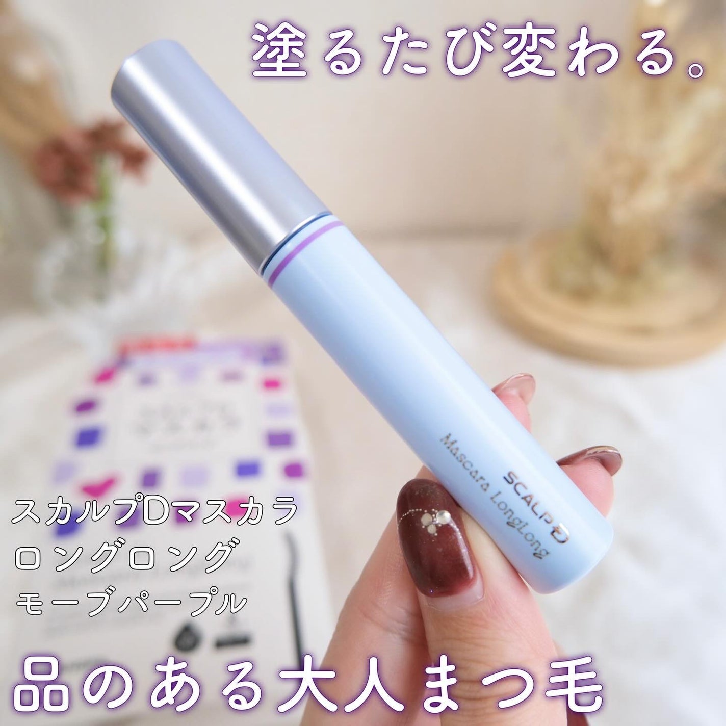 スカルプD マスカラ ロングロング/アンファー(スカルプD)/マスカラを使ったクチコミ(1枚目)