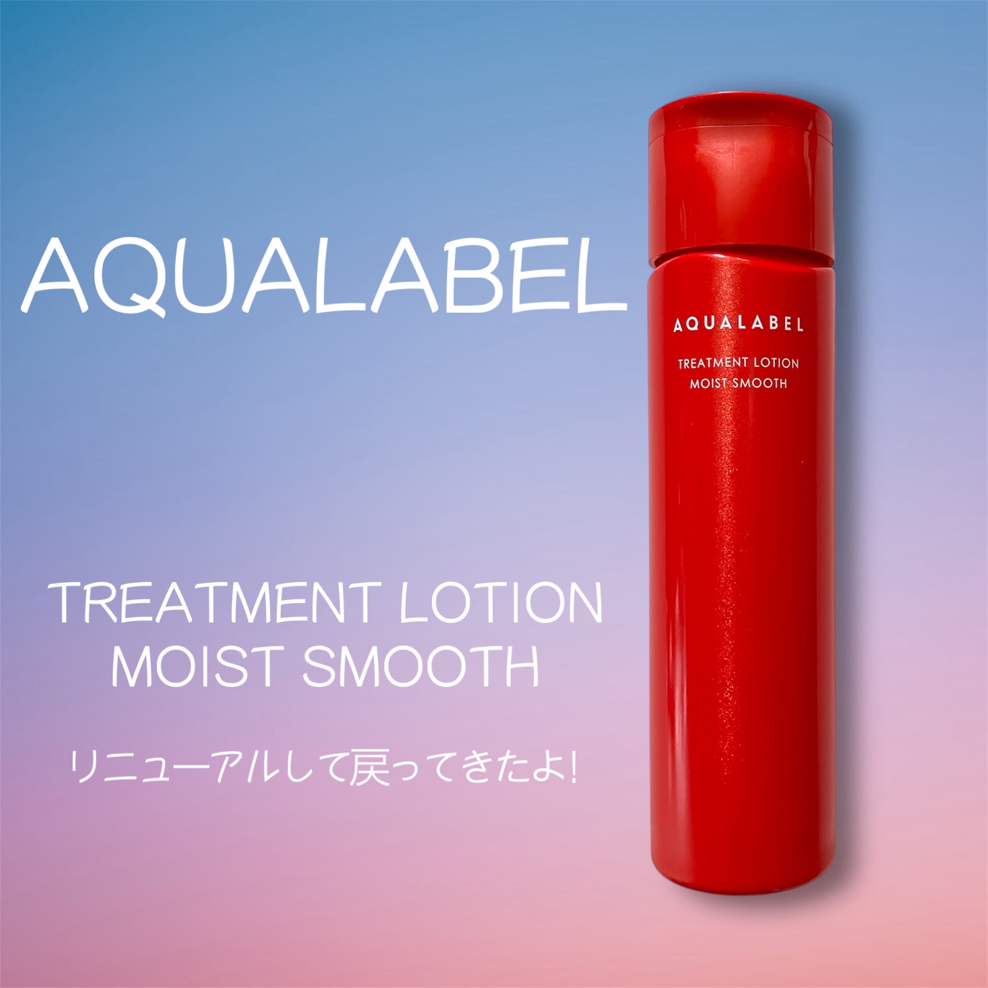 アクアレーベル　トリートメントローション  （モイストスムース）/アクアレーベル/化粧水を使ったクチコミ（1枚目）