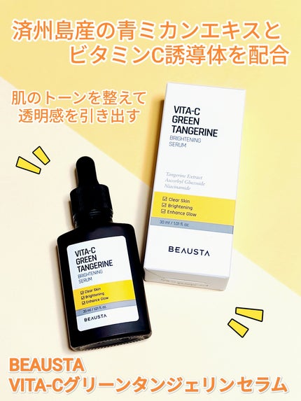 VITA-Cグリーンタンジェリンセラム/BEAUSTA/美容液を使ったクチコミ(1枚目)