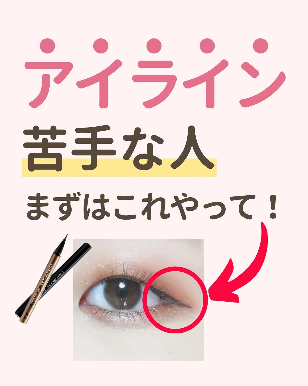 みぃ¦知識0から垢抜けるメイク術 on LIPS 「分からないことがあればコメントしてね👌🏻´-アイラインって難..」(1枚目)