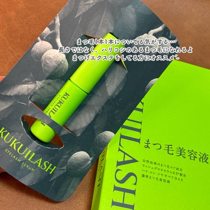 ククイラッシュ まつ毛美容液/KUKUILASH/まつげ美容液を使ったクチコミ(3枚目)
