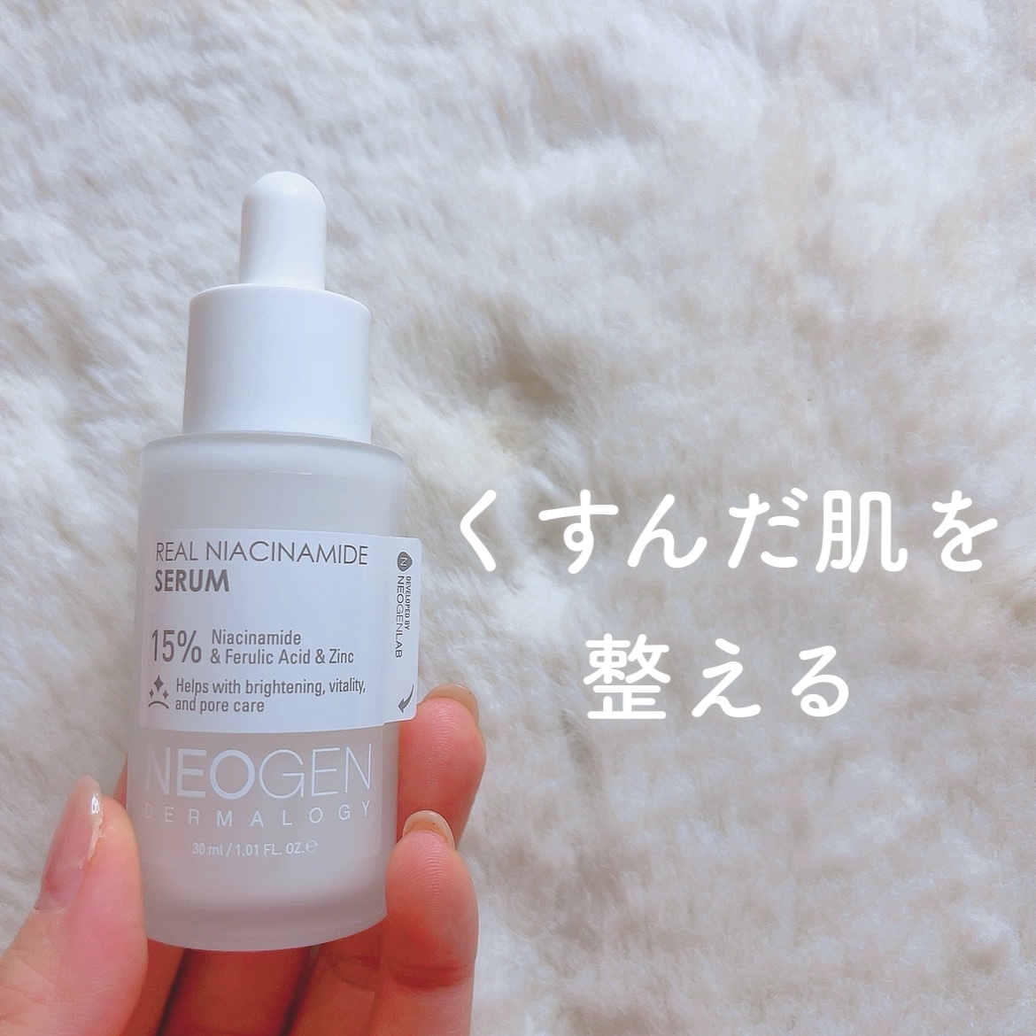 リアルナイアシンアミドセラム/NEOGEN/美容液を使ったクチコミ（1枚目）