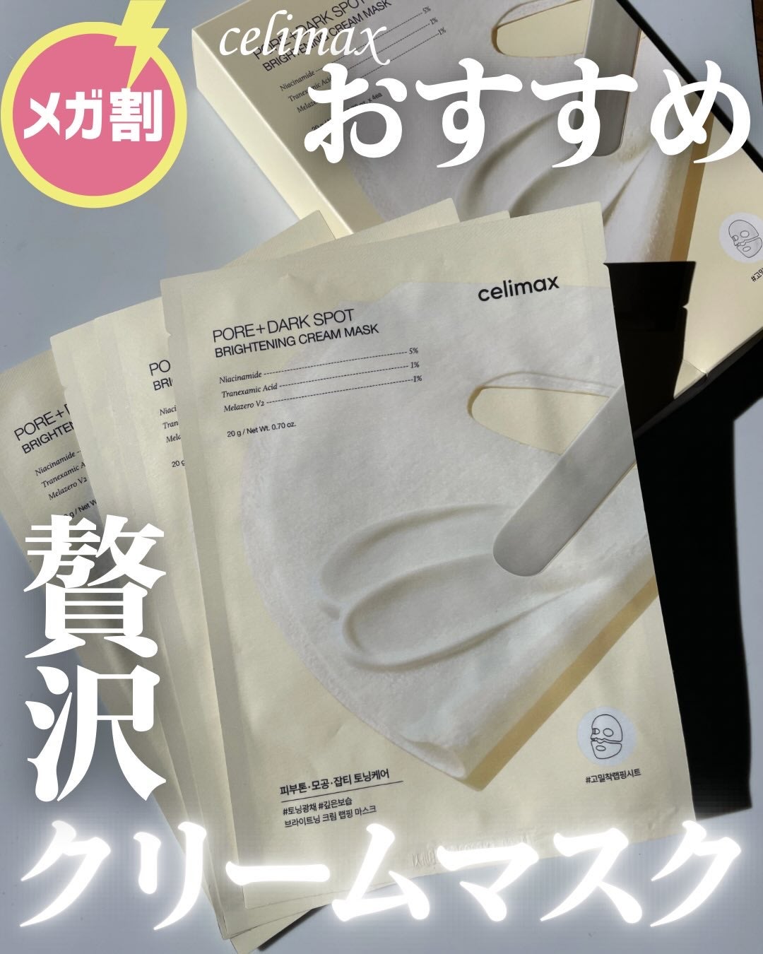 ポアブライトニングシミケアクリームラッピングパック/celimax/シートマスク・パックを使ったクチコミ(1枚目)