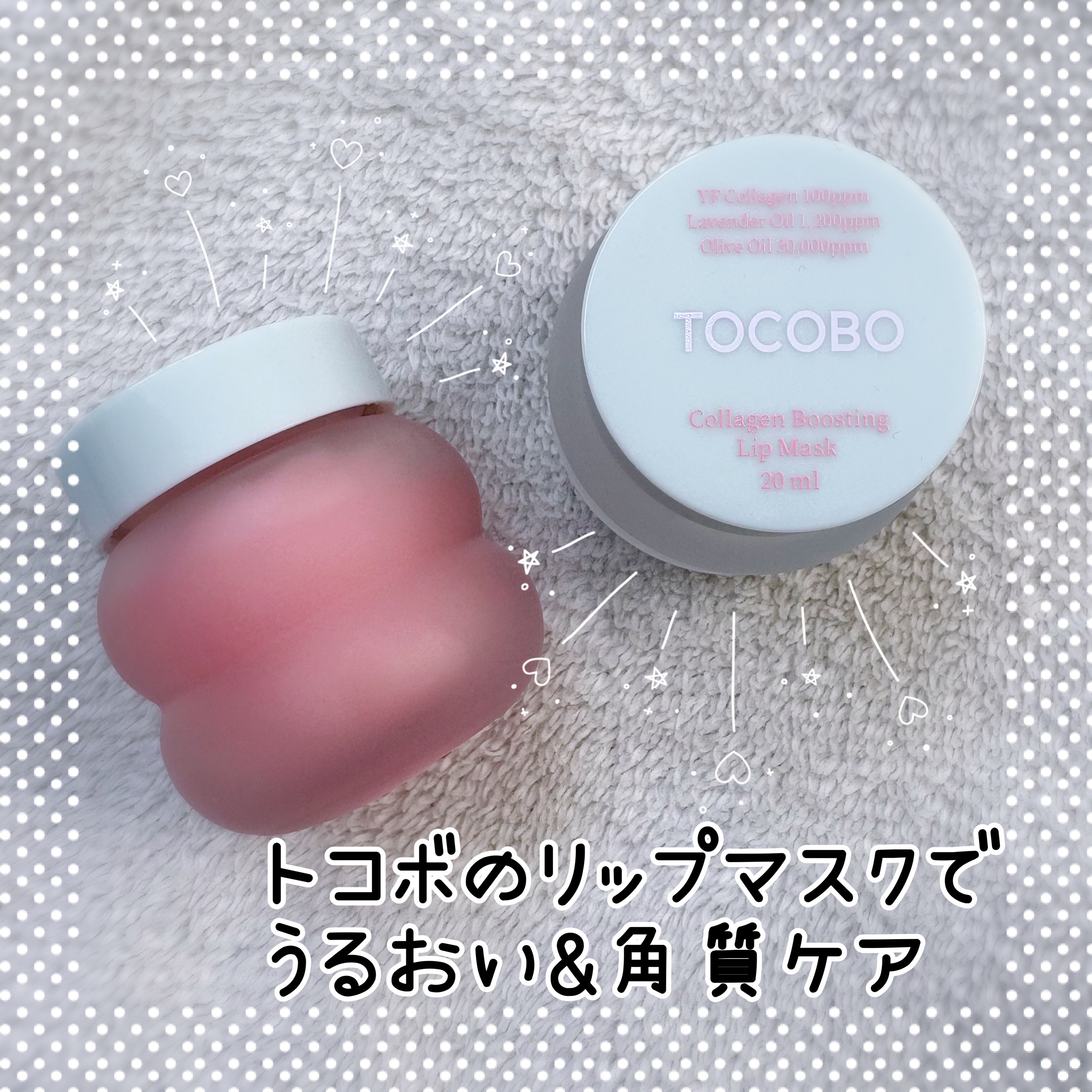 コラーゲンブースティングリップマスク/TOCOBO/リップマスクを使ったクチコミ（1枚目）