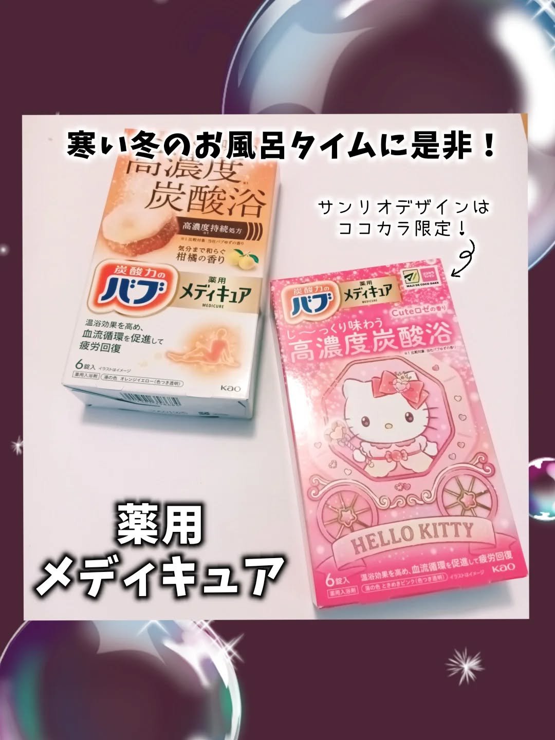 メディキュア/バブ/炭酸系入浴剤を使ったクチコミ（1枚目）