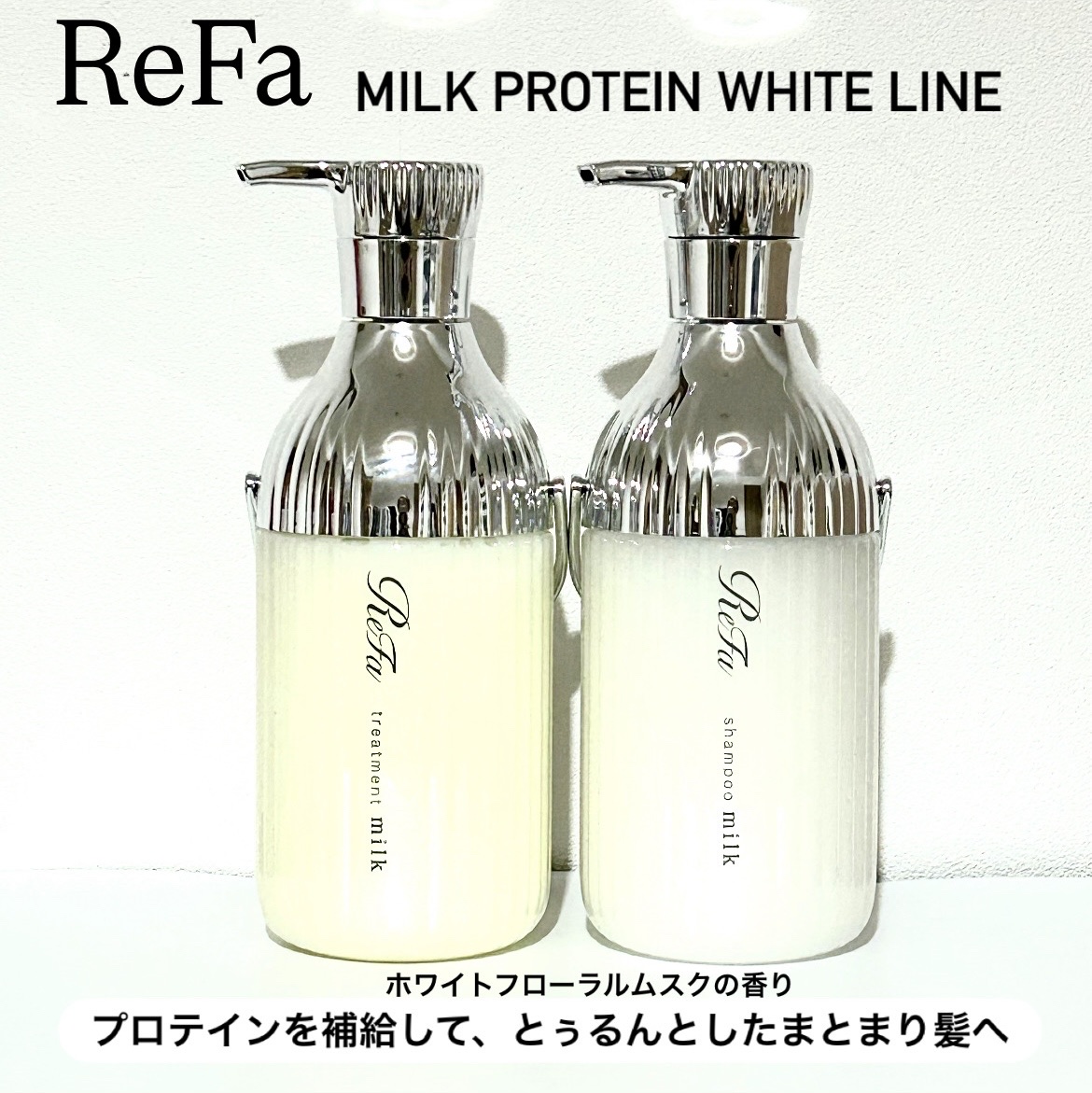 リファミルクプロテインシャンプー/トリートメント/ReFa/シャンプー・コンディショナーを使ったクチコミ（1枚目）