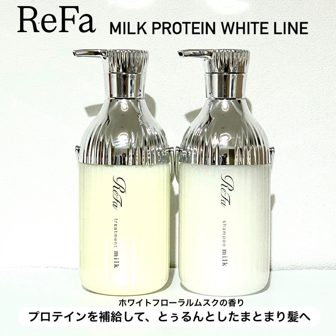 リファミルクプロテインシャンプー/トリートメント/ReFa/シャンプー・コンディショナーを使ったクチコミ(1枚目)