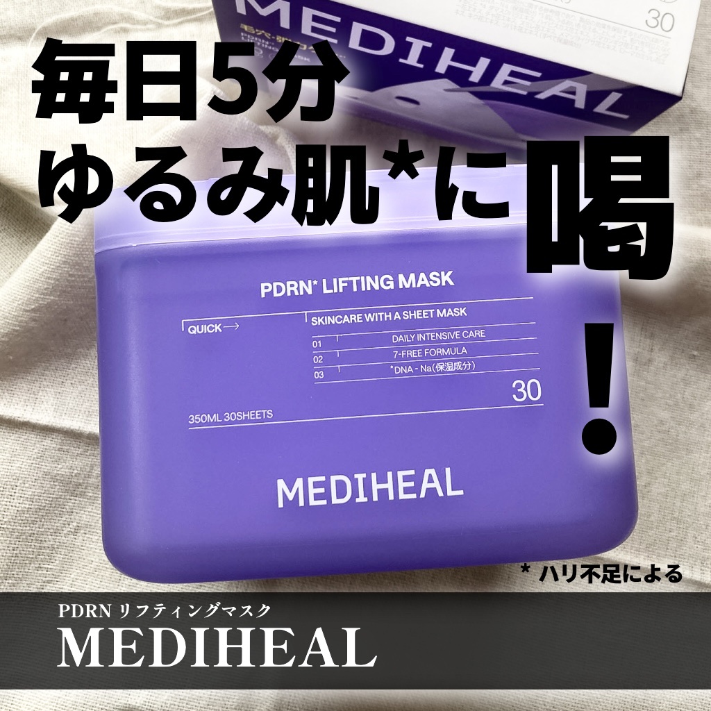 PDRN リフティングマスク/MEDIHEAL/シートマスク・パックを使ったクチコミ（1枚目）