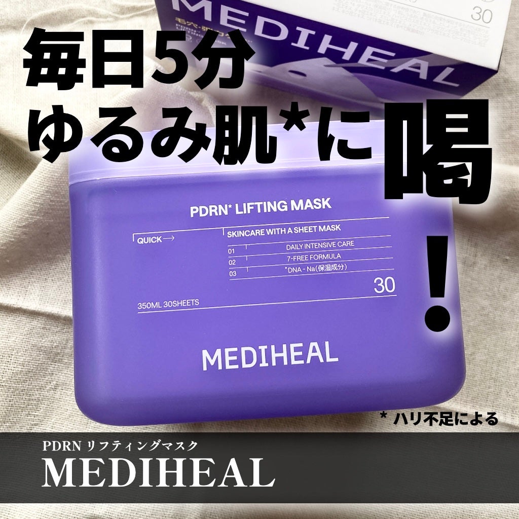 PDRN リフティングマスク/MEDIHEAL/シートマスク・パックを使ったクチコミ(1枚目)