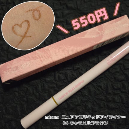 ニュアンスリキッドアイライナー/minum/リキッドアイライナーを使ったクチコミ(1枚目)